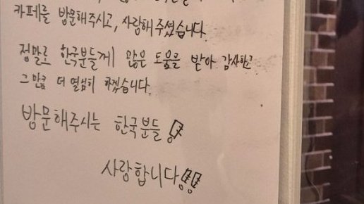 “한국분들 사랑합니다”…日카페 사장 한글 손편지, 무슨 사연?