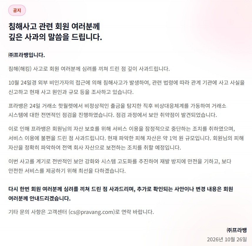 가상자산 거래소 프라뱅, 해킹으로 1억원 자산 유출… 첫 자산피해 사례