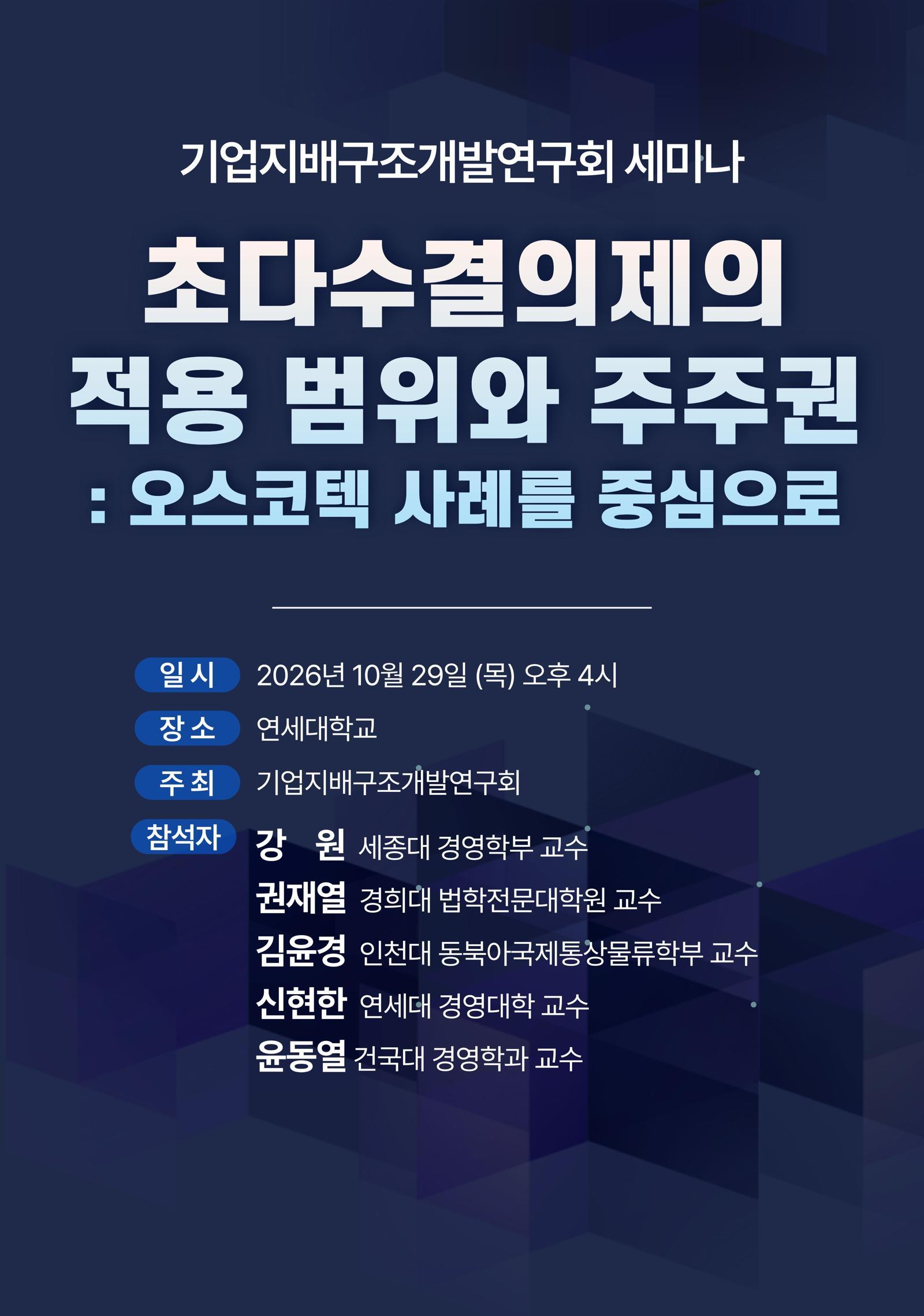 경영권 방어 아닌 주주권 제한”…기업지배구조개발연구회, 초다수결의제 폐지 촉구
