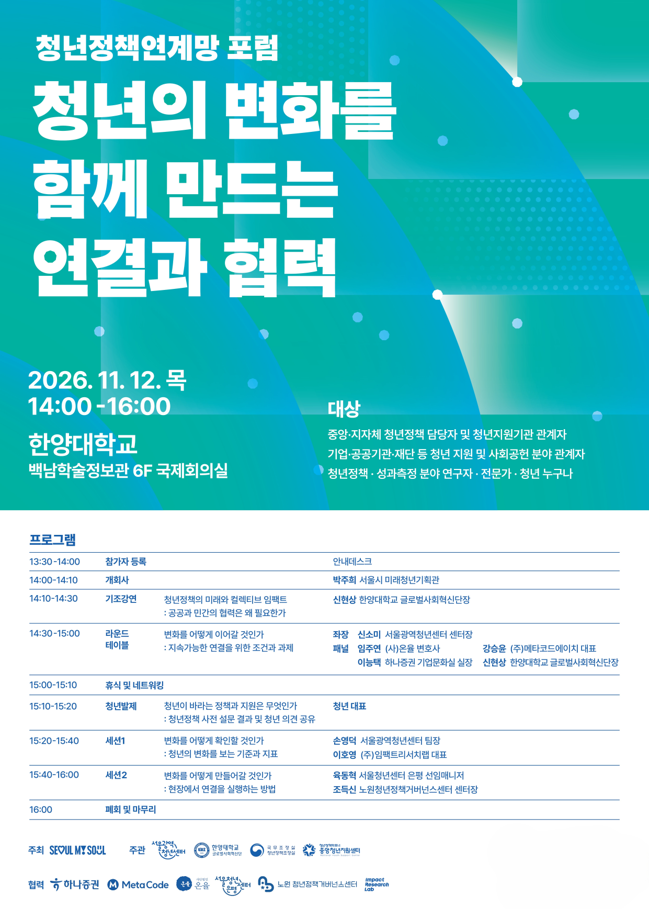 서울광역청년센터, ‘청년정책연계망 포럼’ 연다…기업·대학과 청년 지원 논의