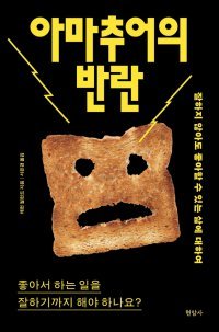 [책의 향기]좋아서 하는 취미까지 잘해야 되나요