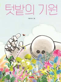 [어린이 책]아이의 동시 따라 로봇이 가꾼 텃밭