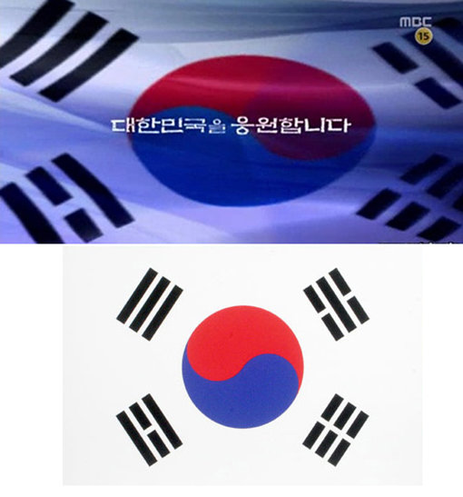 MBC 방송 화면(위)·정상 태극기(아래). 4괘는 문제가 없지만 빨강색과 파란색으로 구성된 태극무늬의 좌우가 뒤집혀 있음을 확인할 수 있다.