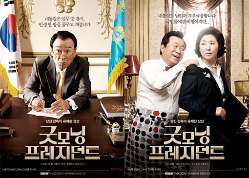 영화 ‘굿모닝 프레지던트’ 포스터.
