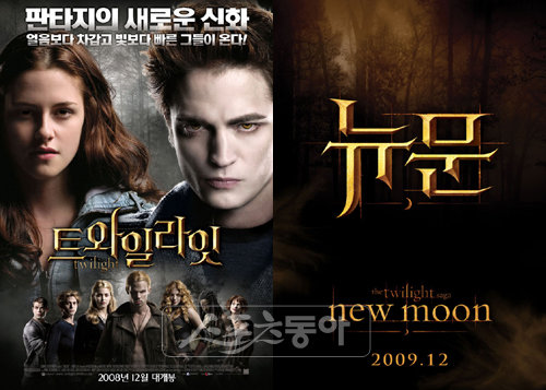 트와일라잇(왼쪽) 뉴문. 스포츠동아DB