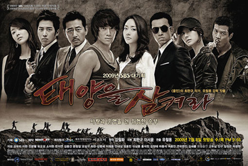 SBS 드라마 ‘태양을 삼켜라’