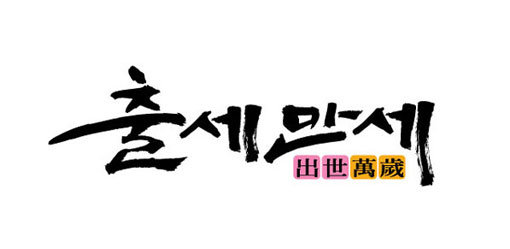 SBS 스페셜 ‘나는 한국인이다-출세만세’.