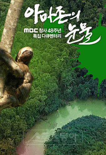 MBC 자연 환경 다큐멘터리 ‘아마존의 눈물’. 사진제공 | MBC