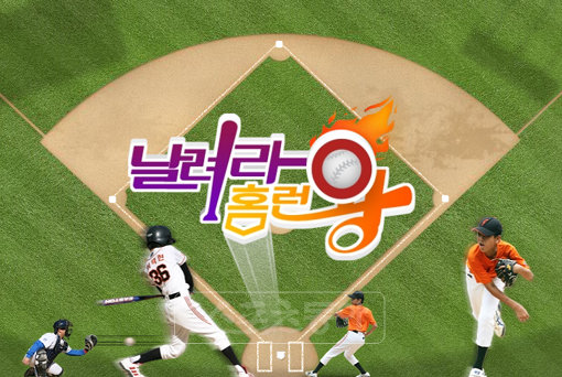 MBC ESPN ‘날려라 홈런왕’.