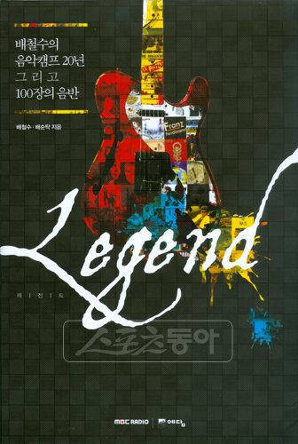 ‘레전드-배철수의 음악캠프 20년 그리고 100장의 음반’ 스포츠동아DB