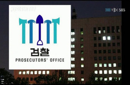 SBS '그것이 알고싶다' 잘못된 검찰 로고