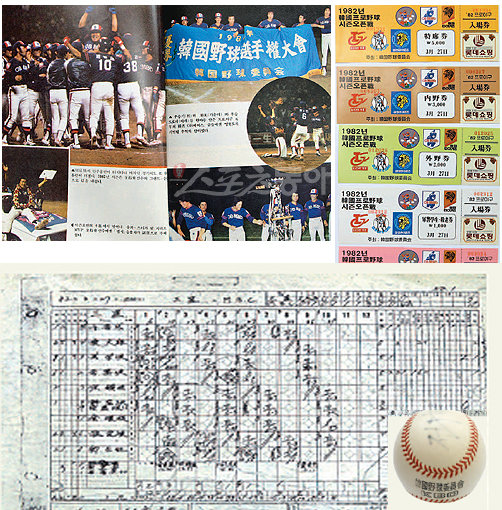 야구는 즐거움이지만 먼 훗날 돌이켜보면 아련한 역사가 되기도 한다. 1982년 원년의 팀이었던 OB베어스(현 두산) 선수들의 영광의 순간, 그리고 원년의 프로야구 입장권과 프로야구 1호 공식기록지, 개막전 시구 볼(왼쪽부터 시계방향)이 야구의 역사를 새삼 일깨워준다.
