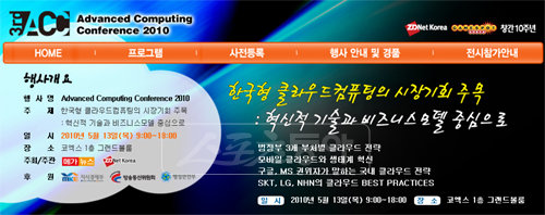 The 3rd ACC(Advanced Computing Conference) 2010 행사 페이지. [사진출처=지디넷코리아]