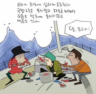 허영만화백 항해 스케치. 폭풍이 몰아쳐도, 산더미 같은 파도가 달려들어도 끼니때마다 꼬박 꼬박 먹어야 산다.집단가출호 항해 중 주요 식사 메뉴는 삶은 
고구마, 삶은 계란이다. 차가운 바다 위인지라 따끈한 국물 생각이 간절하지만 좌우, 상하로 쉴 새 없이 요동치는 배 안에서 뭔가를
 끓이는 것은 그 자체로 엄청난 도전이다.항해 초기에는 찌개 요리를 시도했었다. 그러나 찌개냄비를 뒤엎는 쓰라린 경험을 몇 차례 한
 뒤 뚜껑이 단단히 잠기는 압력밥솥에 고구마와 계란을 쪄먹는 것이 최선의 선택이라는 것을 깨닫게 된 것. 항해가 끝나고 집으로 
돌아오면 당분간 계란과 고구마는 냄새도 맡기 싫어진다. 금진항에서 속초로 올라가는 바닷길. 새벽에 합류한 송영복 대원이 강릉에서 
걸쭉한 돼지국밥을 싸왔다. 고구마와 계란에 신물이 난 대원들에게 특식을 먹이려는 갸륵한 일념...  그날따라 파도가 높아 국밥을 뜬
 숟가락을 입에 가져가는 것조차 힘들었다. 밥이 코로 들어가고 눈으로 들어갔다. 하지만 인간은 적응력은 놀라웠다. 우리는 곧 
파도와 숟가락질의 리듬을 맞추는 비결을 터득해 무사히 식사를 마칠 수 있었다.