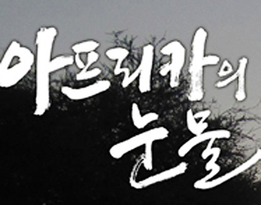 아프리카의 눈물. 사진=MBC