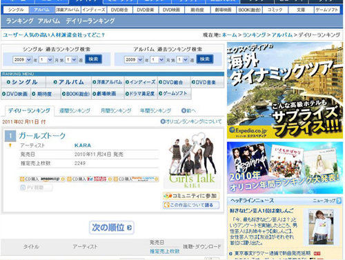 카라의 ‘걸즈 토크’가 1위로 소개된 오리콘 인터넷 홈페이지.