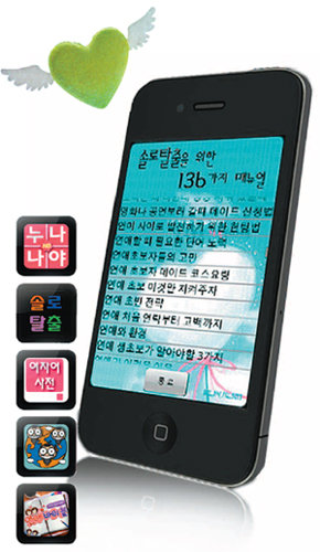 스마트폰 유저들이 급속히 증가하면서 ‘누나 나야’ ‘솔로 탈출’ ‘이상형 찾기’ ‘커플 다이어리’ 등 사용자 맞춤형 연애 관련 애플리케이션들도 덩달아 인기를 모으고 있다.