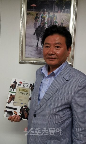 전국승마연합회 정성규 사무처장이 연합회가 출간한 승마교본을 들고 포즈를 취하고 있다.양형모 기자 ranbi@donga.com 트위터 @ranbi361
