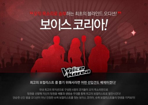 Mnet 오디션 프로그램 ‘보이스 코리아’. 사진 출처｜Mnet 홈페이지 캡처