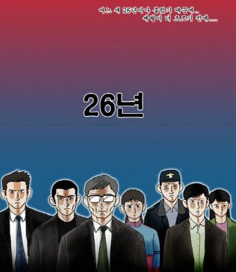 강풀 웹툰 ‘26년’. 사진 출처｜ 다음 웹툰 캡처