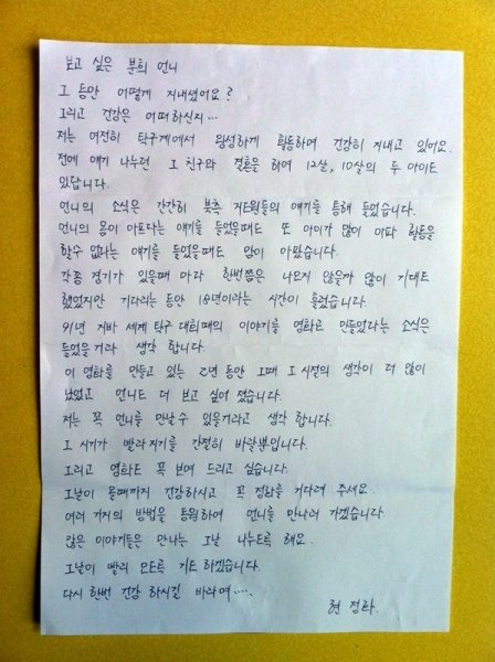 현정화 감독이 북한 리분희 서기장에게 전하려던 편지. 사진제공|더타워픽쳐스