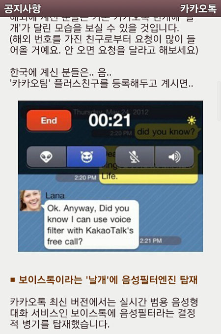 카카오 ‘보이스톡’ 공지 내용