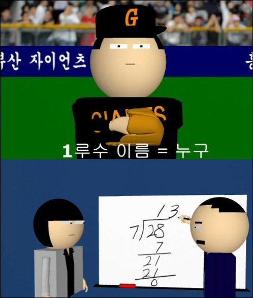 ‘1루수가 누구야’, ‘7x13=28’ 동영상 화제