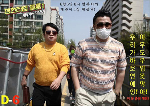 ‘형돈이와 대준이’는 개그맨 정형돈과 가수 데프콘의 듀오. 갱스터랩을 앞세워 인기몰이 중이다. 스포츠동아DB