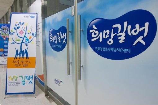 게임중독 치료 ‘희망길벗’