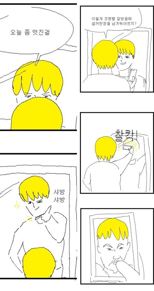 셀카 찍기 전후