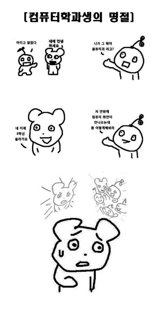 컴퓨터학과생의 명절