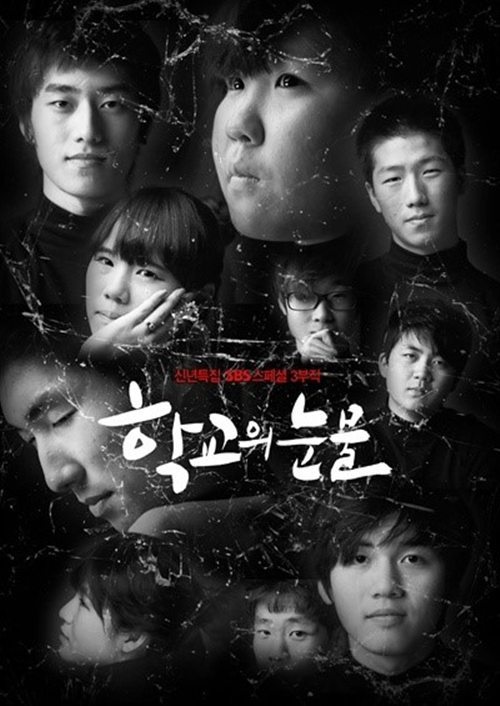 지난 13일 방송된 SBS 스페셜 ‘학교의 눈물’1부 ‘일진과 빵셔틀’편이 전국기준 7.7%의 시청률을 기록했다.