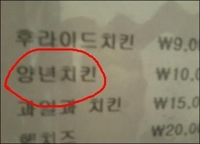 먹을 수 없는 치킨 2탄 공개