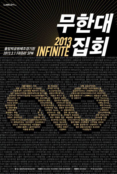 인피니트 무한대집회