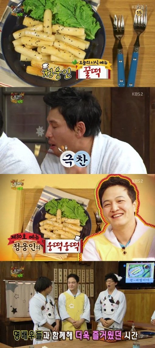 정웅인의 ‘웅떡웅떡’. 사진출처｜KBS 2TV ‘해피투게더3’방송 캡처