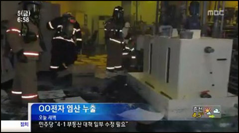 안산 염산 누출 사고. 사진=MBC 보도화면 캡쳐