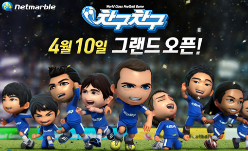신작 출시는 물론 기존 인기게임의 콘텐츠 업데이트와 유통채널 다변화 등 축구 소재 온라인 게임 경쟁이 뜨겁게 달아오르고 있다. 그 중 10일 공개 서비스를 시작한 ‘차구차구’는 국산 토종 기술력으로 개발해 화제를 모으고 있다. 사진제공|CJ E&M 넷마블