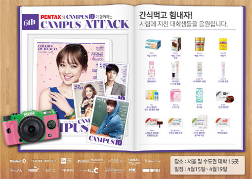 ‘캠퍼스어택’