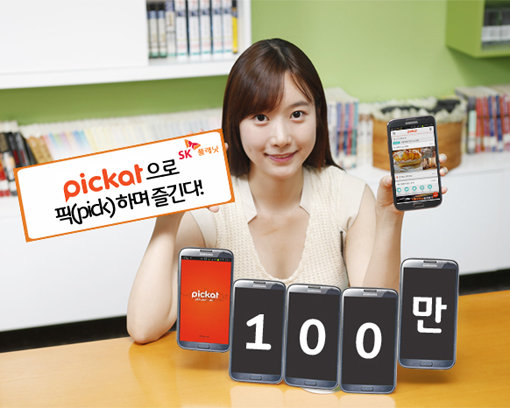 사진제공|SK플래닛