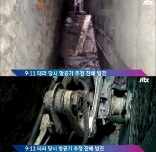 ‘9.11 테러 잔해 발견’ 사진=JTBC 캡처