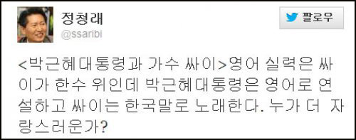 정청래 민주당 의원이 박대통령의 미의회 영어 연설을 비판하는 글을 트위터에 올렸다가 누리꾼들의 비난을 받고 있다.