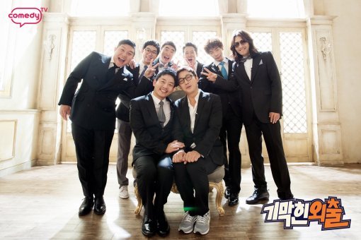 코미디TV ‘기막힌 외출’ 시즌 7 출연진. 사진제공 ｜ ‘기막힌 외출’, 코코엔터테인먼트