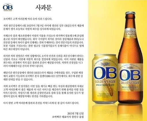 ‘오비맥주 자진 회수’