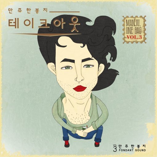 만쥬한봉지의 새 싱글 앨범 ‘테이크아웃’.