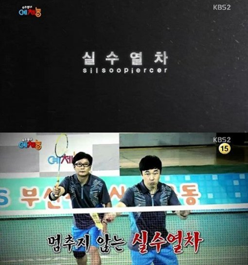 ‘예체능 실수열차’. 사진 | KBS 2TV ‘우리동네 예체능’ 방송 캡처