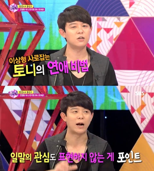 ‘토니안 연애비법’