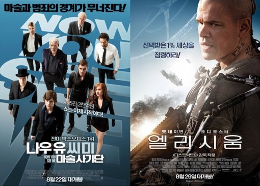 영화 ‘나우 유 씨 미’·‘엘리시움’ 포스터
