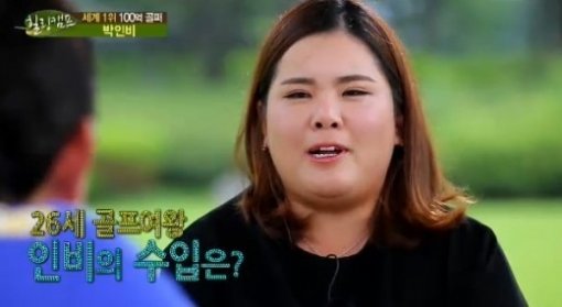 힐링캠프 박인비 수입 공개. 사진=해당 방송 캡처