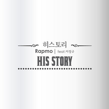 Rapmo의 첫 디지털싱글 ‘히스토리’.