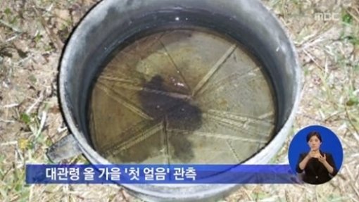 대관령 첫 얼음. 사진=해당 보도 캡처